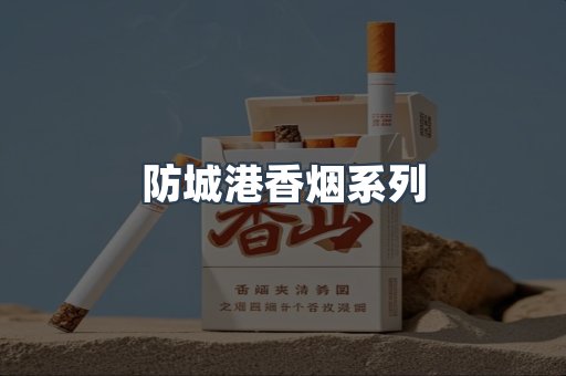 防城港香烟系列